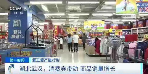 復(fù)工復(fù)產(chǎn)進(jìn)行時(shí) 湖北武漢 消費(fèi)券帶動(dòng) 商品銷量增長